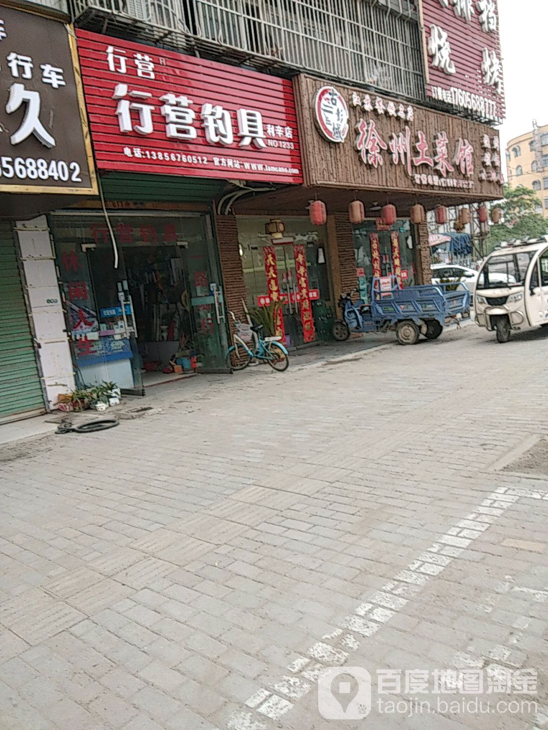 行营钓具(利辛店)