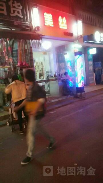美丝专业烫染(民塘路店)