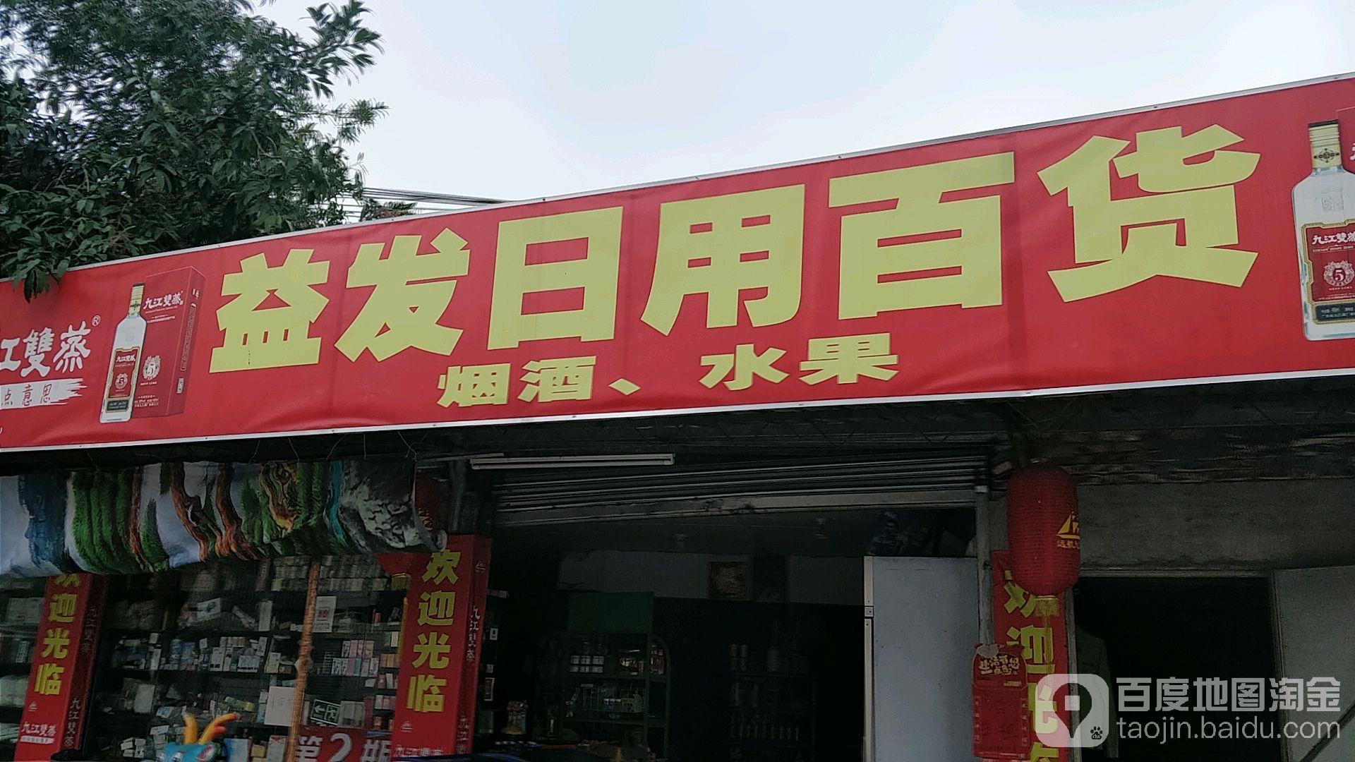 益发日用百货