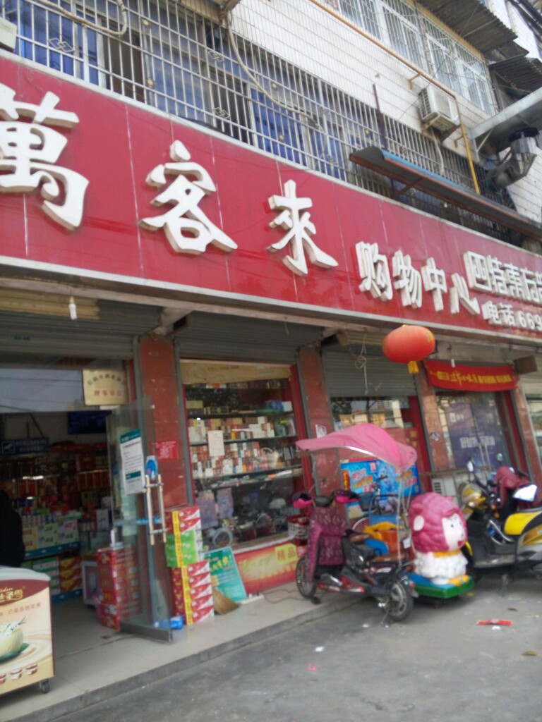 万客来购物中心(农专路店)