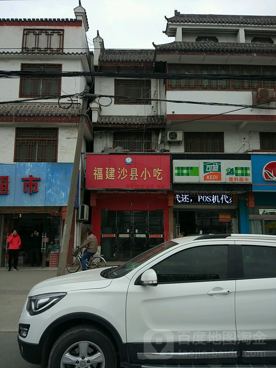 可迪便利超市
