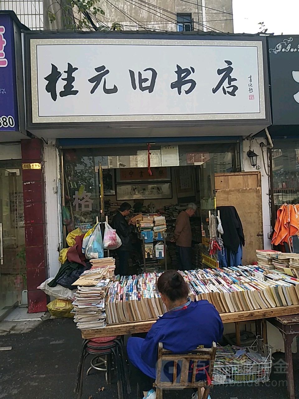 桂元书旧店