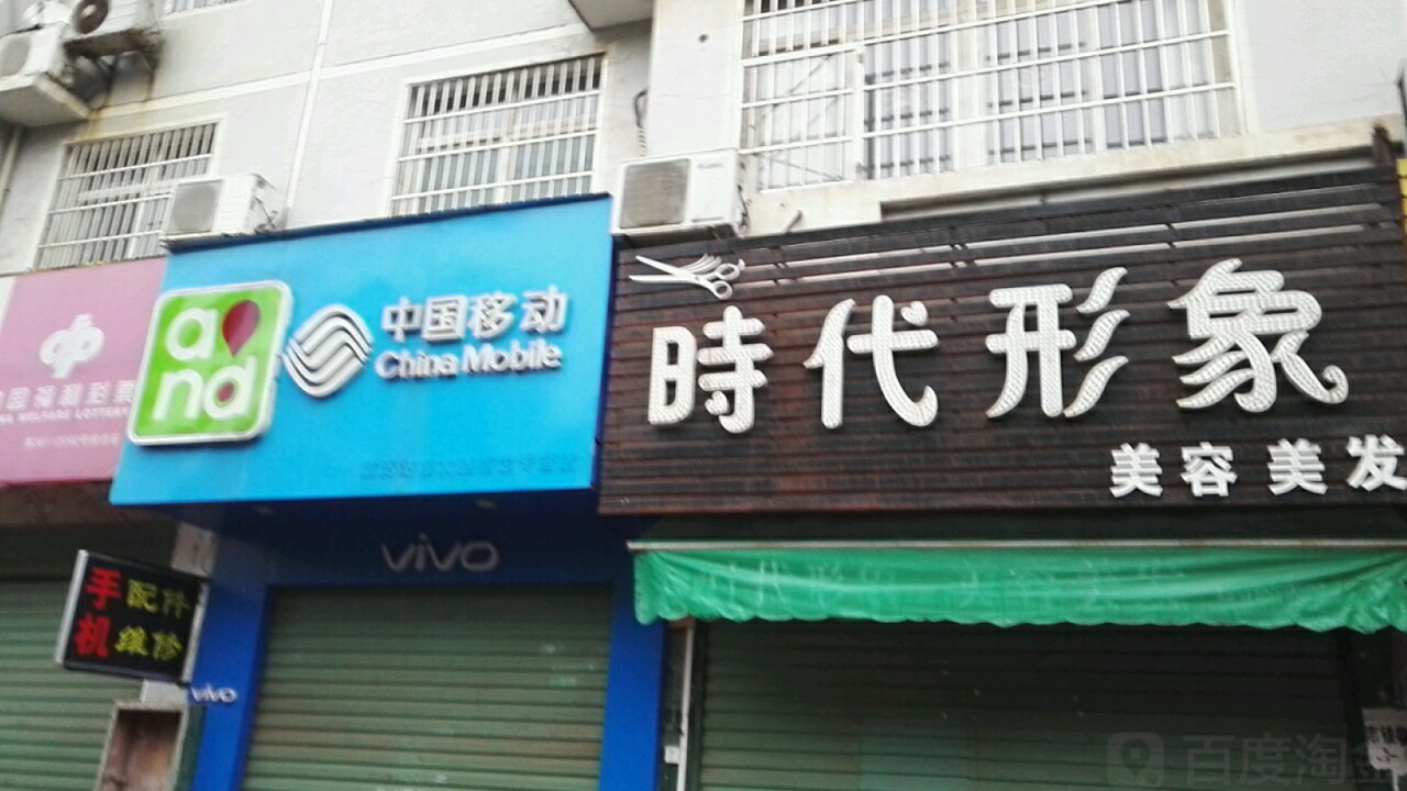 时代行像美容美发