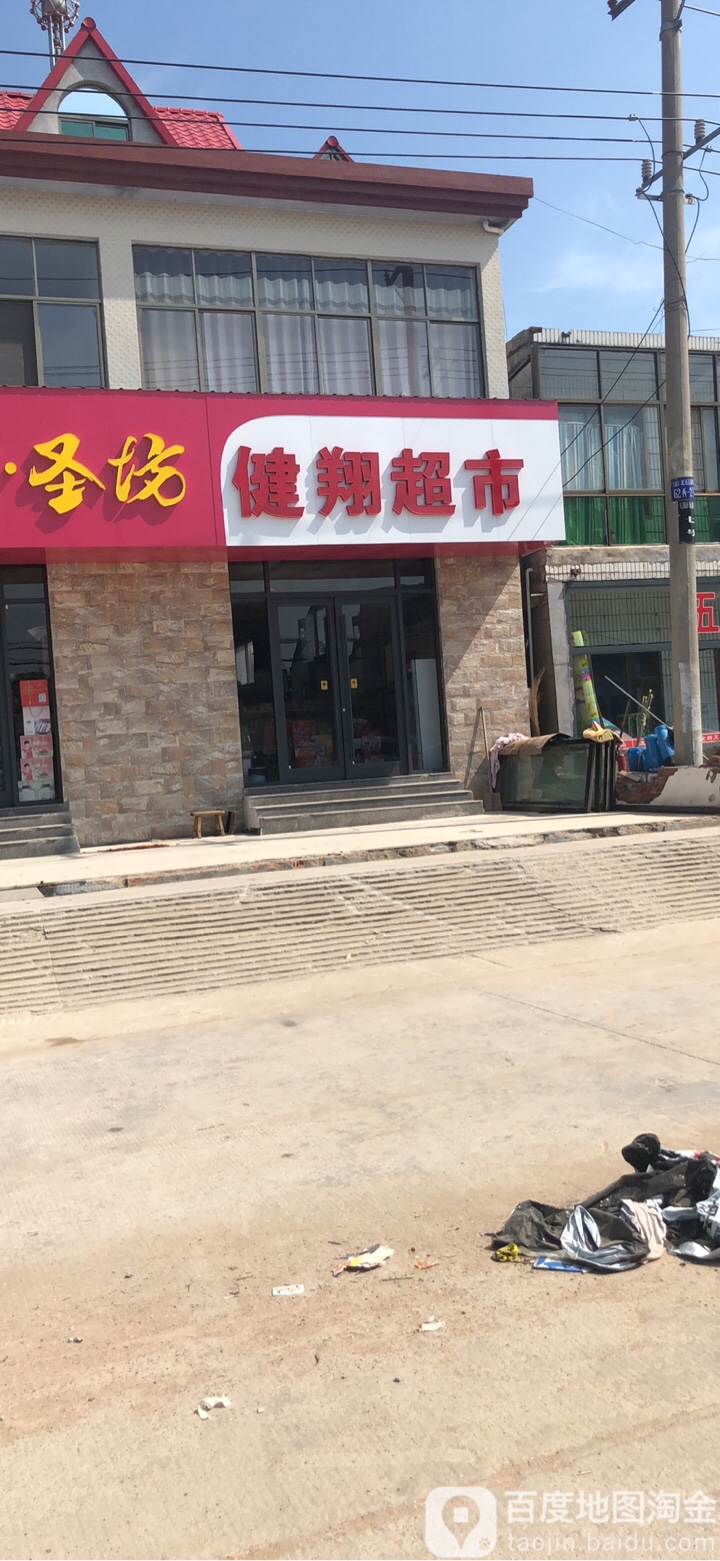 健祥超市