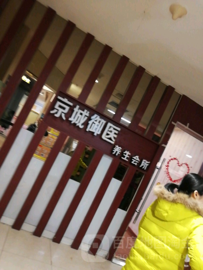 京城御医养生
