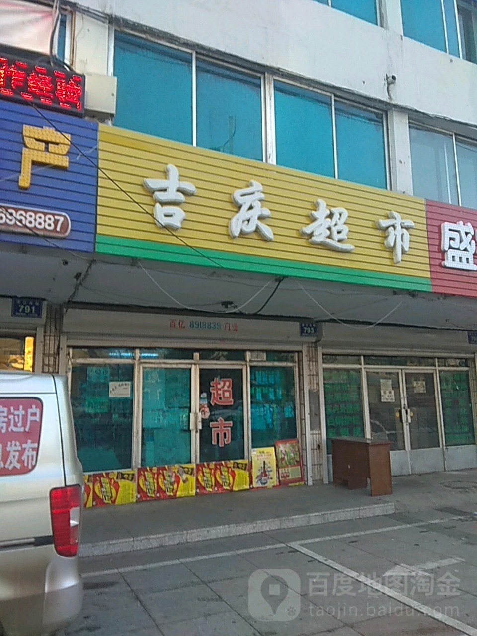 吉庆超市
