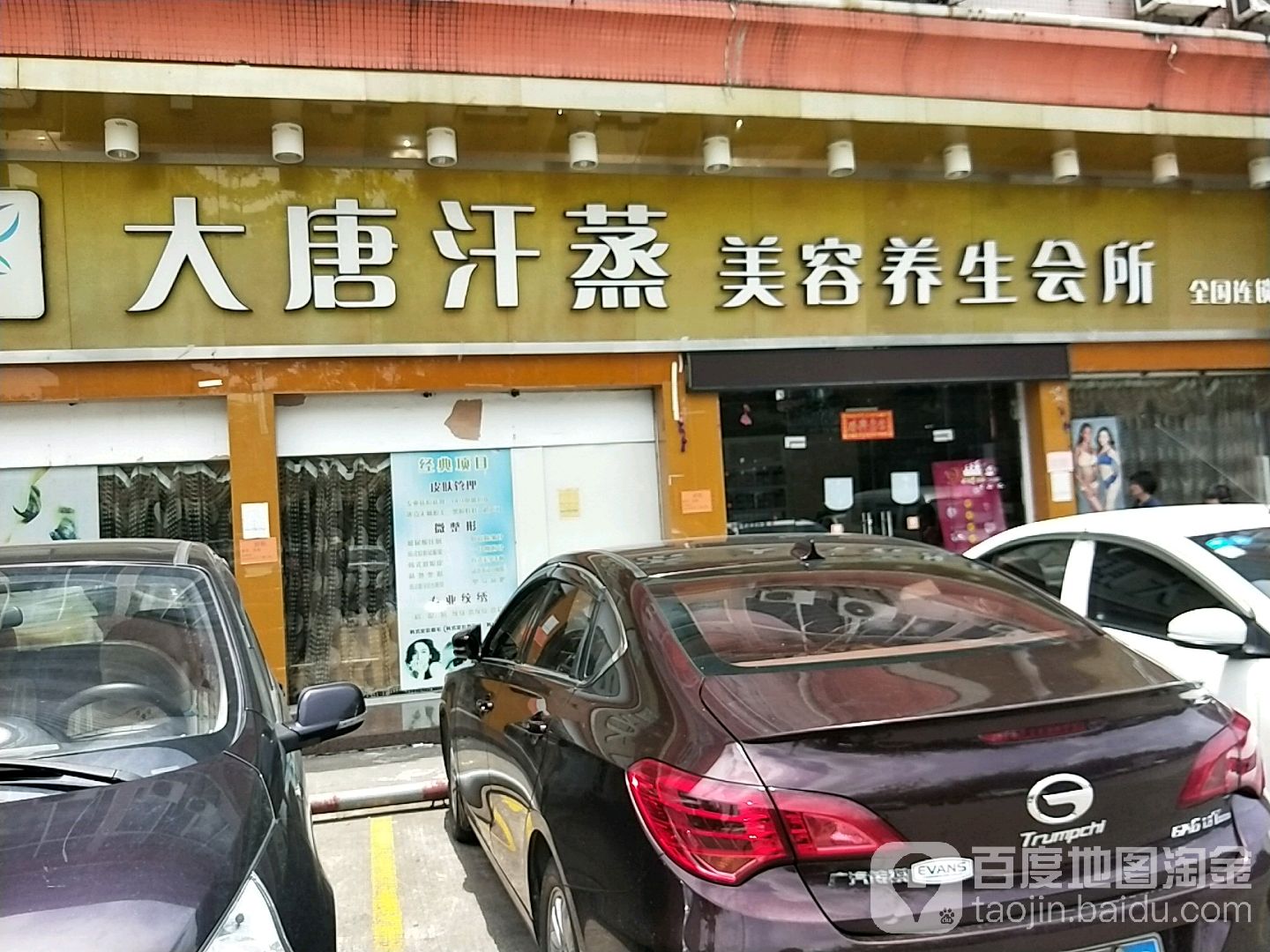 大唐汉蒸美容养生会所(芳艺城店)