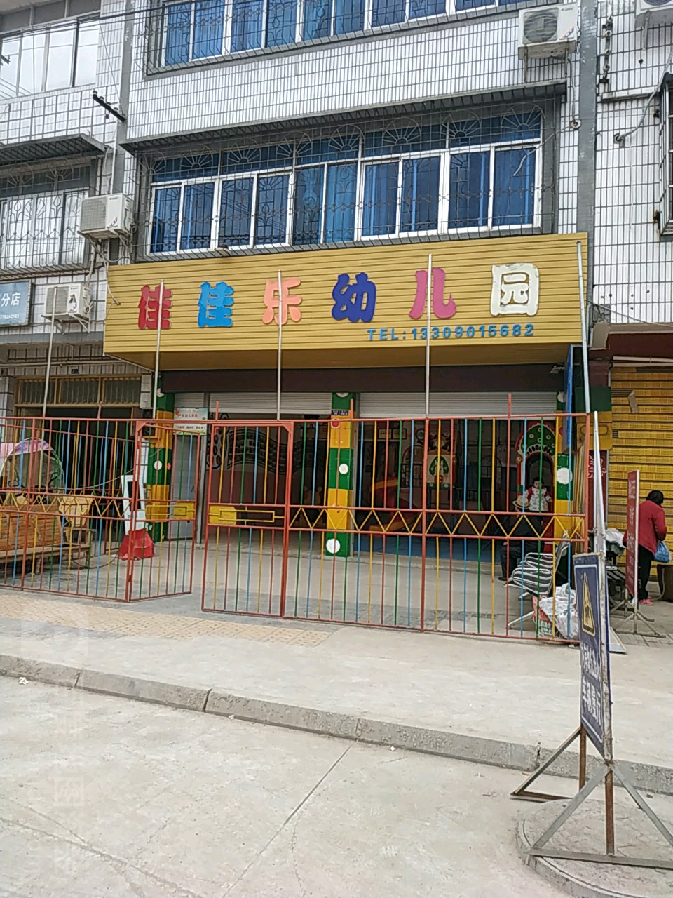 佳佳乐幼儿园(商业街)