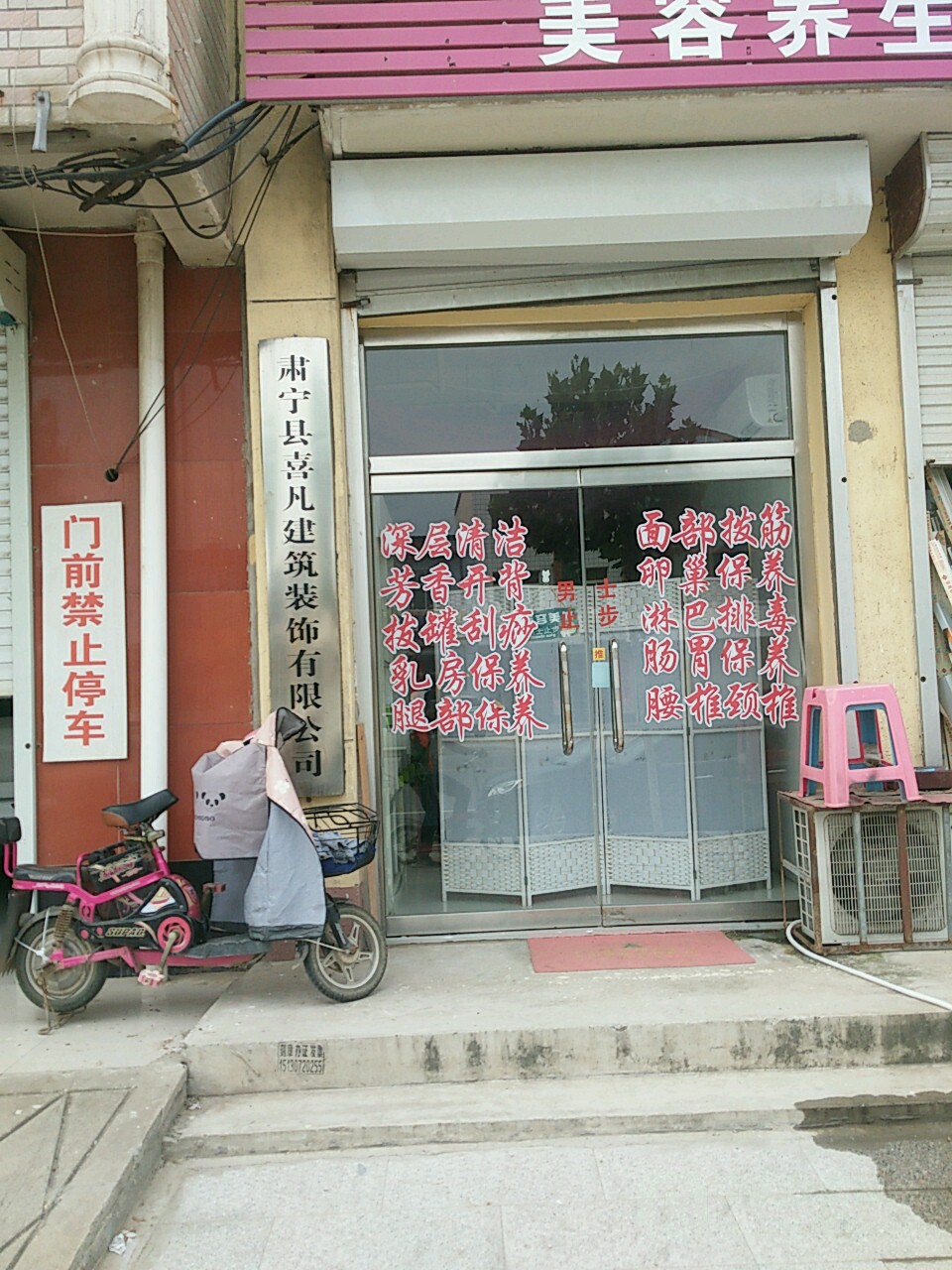 肃宁县喜凡建筑装饰有限分公司_沧州_百度地图