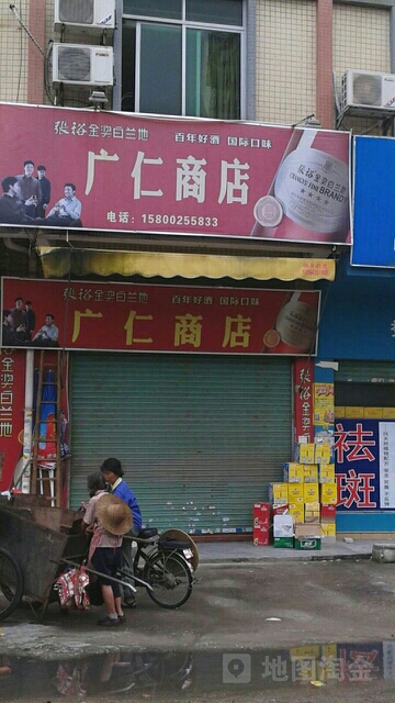 广仁烟茶酒专卖店(两龙南街店)