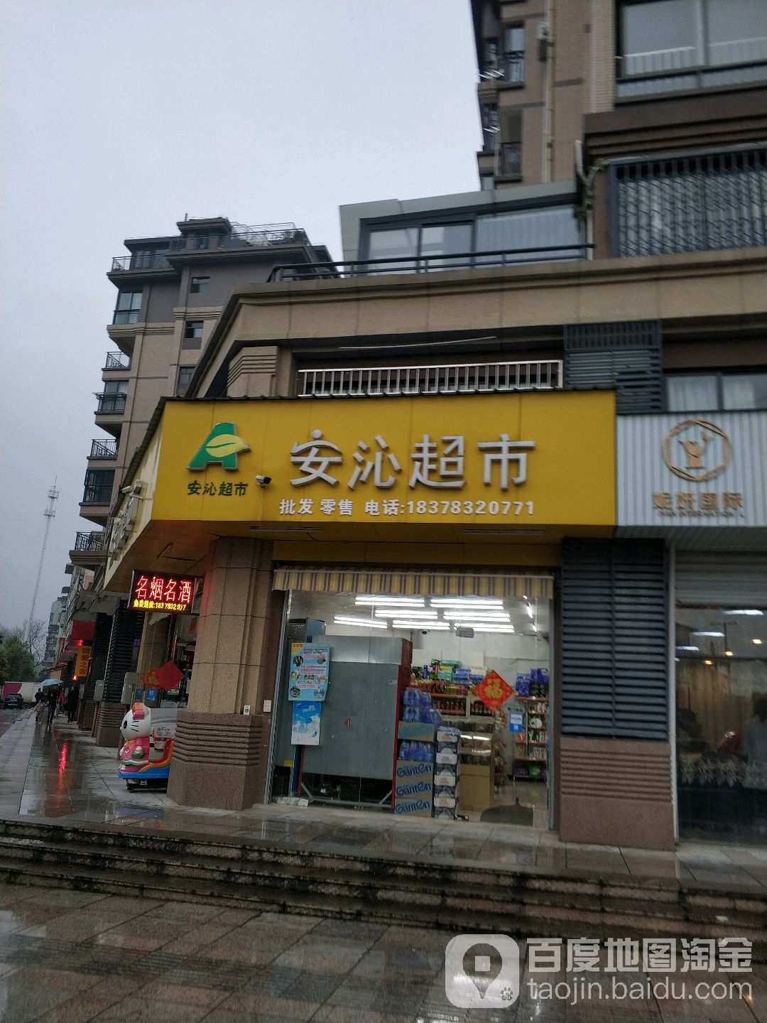 安沁美食