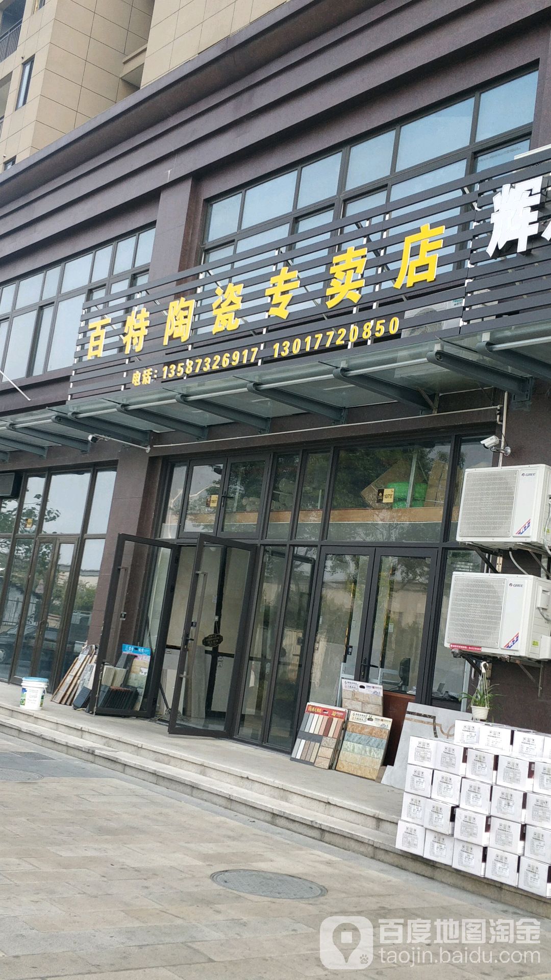 百特陶瓷专卖店(城南大道店)