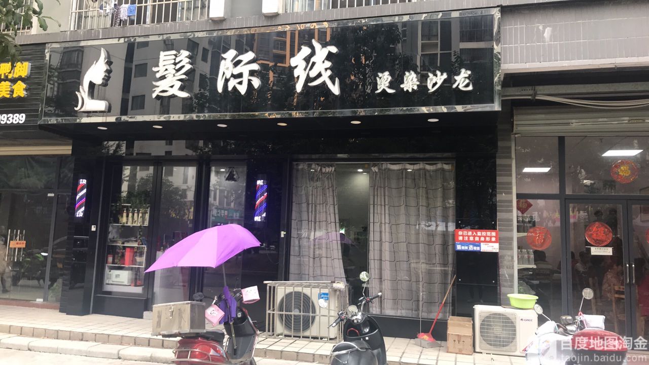 发际线烫染沙龙(柳邕路二巷店)