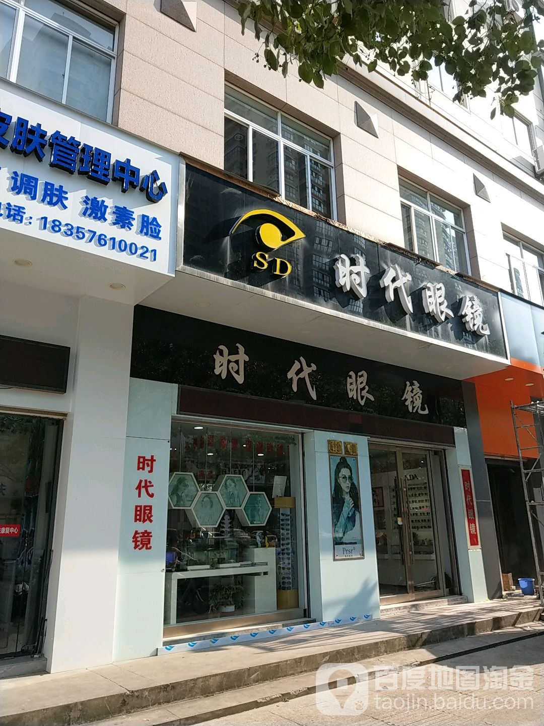 时代眼镜(中山东路店)