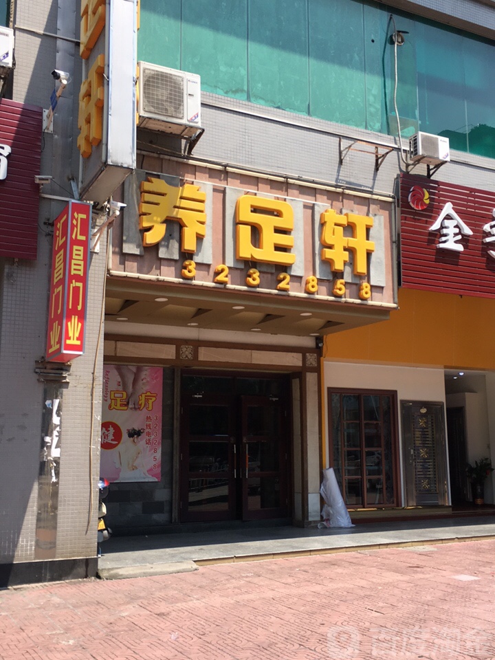 养足轩(胜利路店)