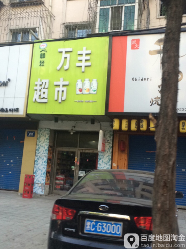 万丰超市(西一条路店)