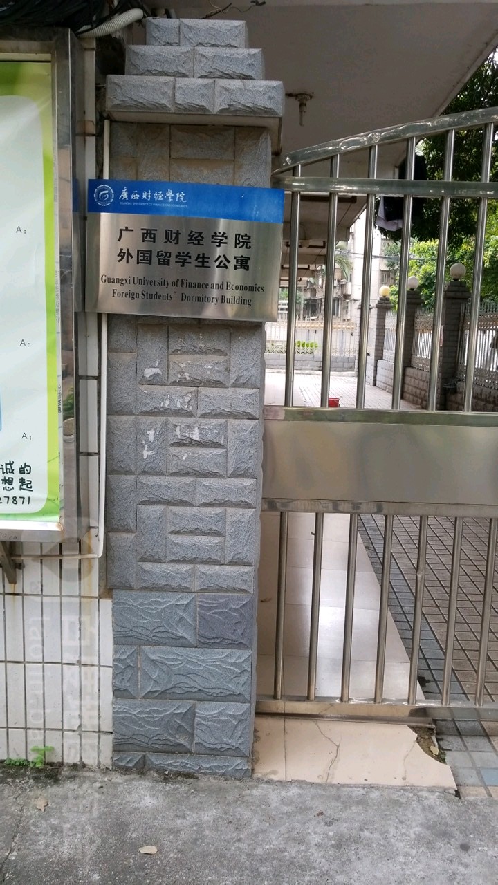 广西财经学院明秀校区图片