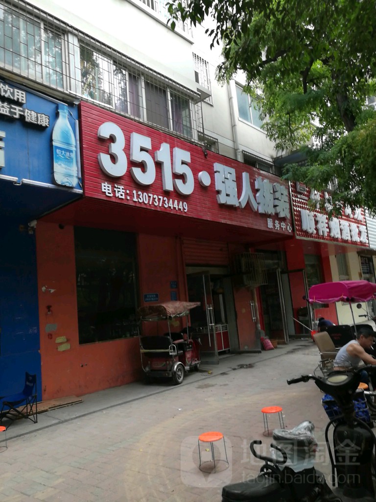 3515强人被装服务中心(货站街店)