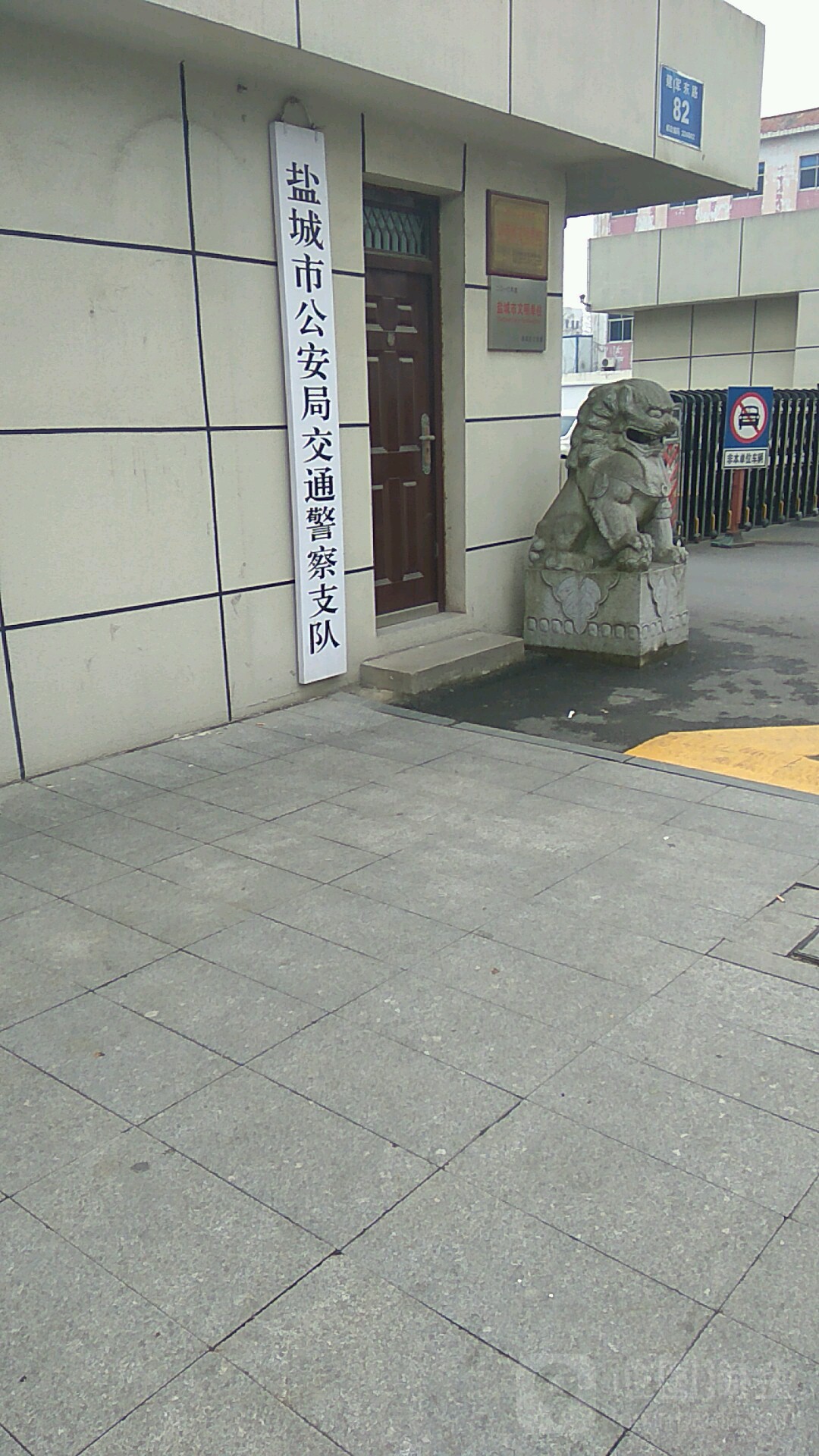 盐城市公安局交通警察支队