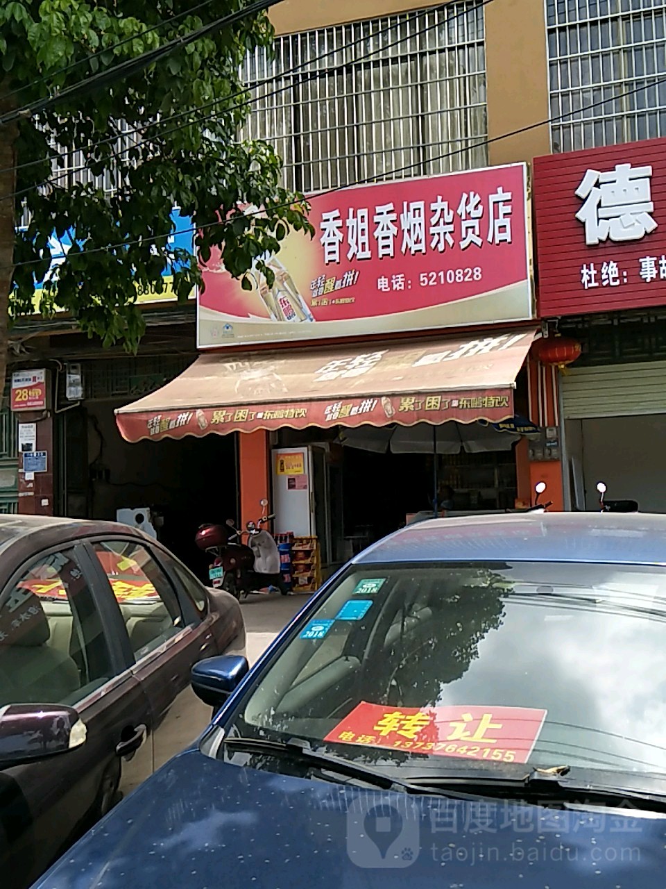 香姐香烟杂活店