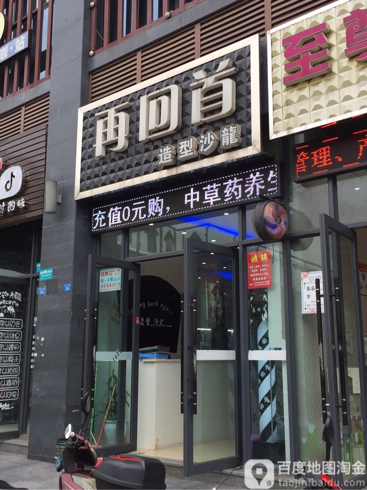 再回首·美发沙龙分店