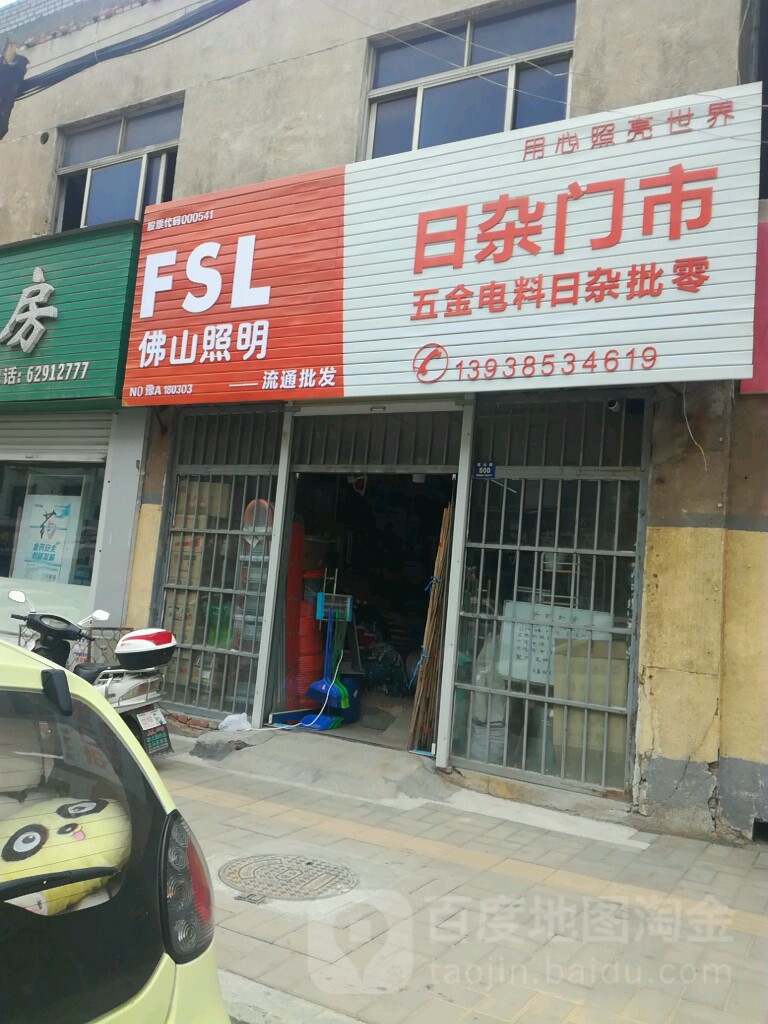 登封市日杂门市(嵩山路店)