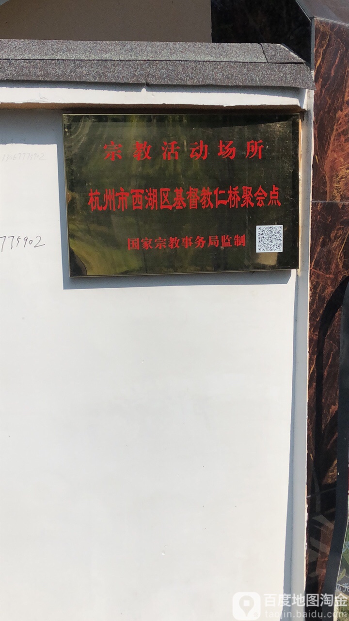 杭州市西湖区基督教任桥聚会点
