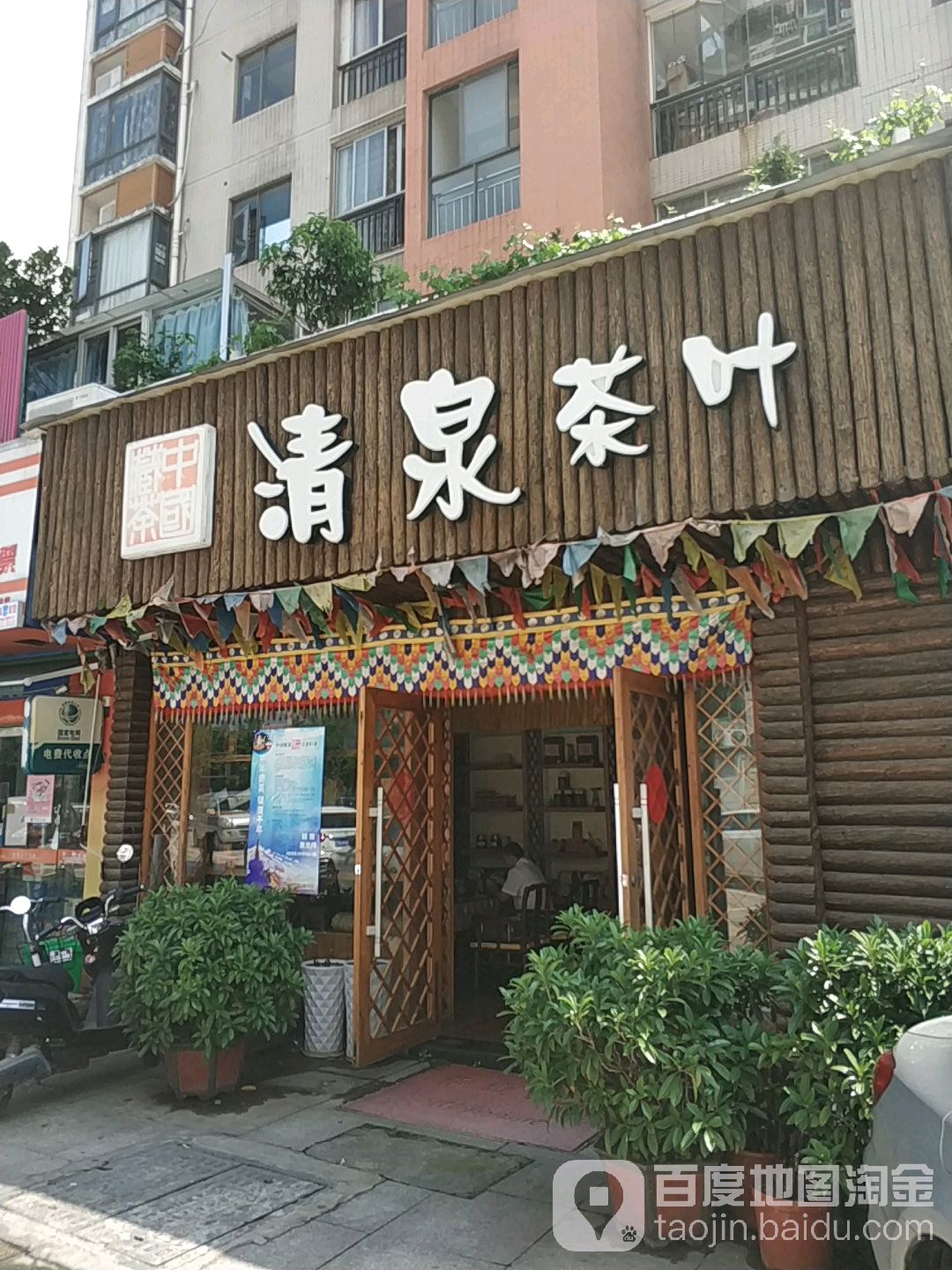 清泉茶叶店