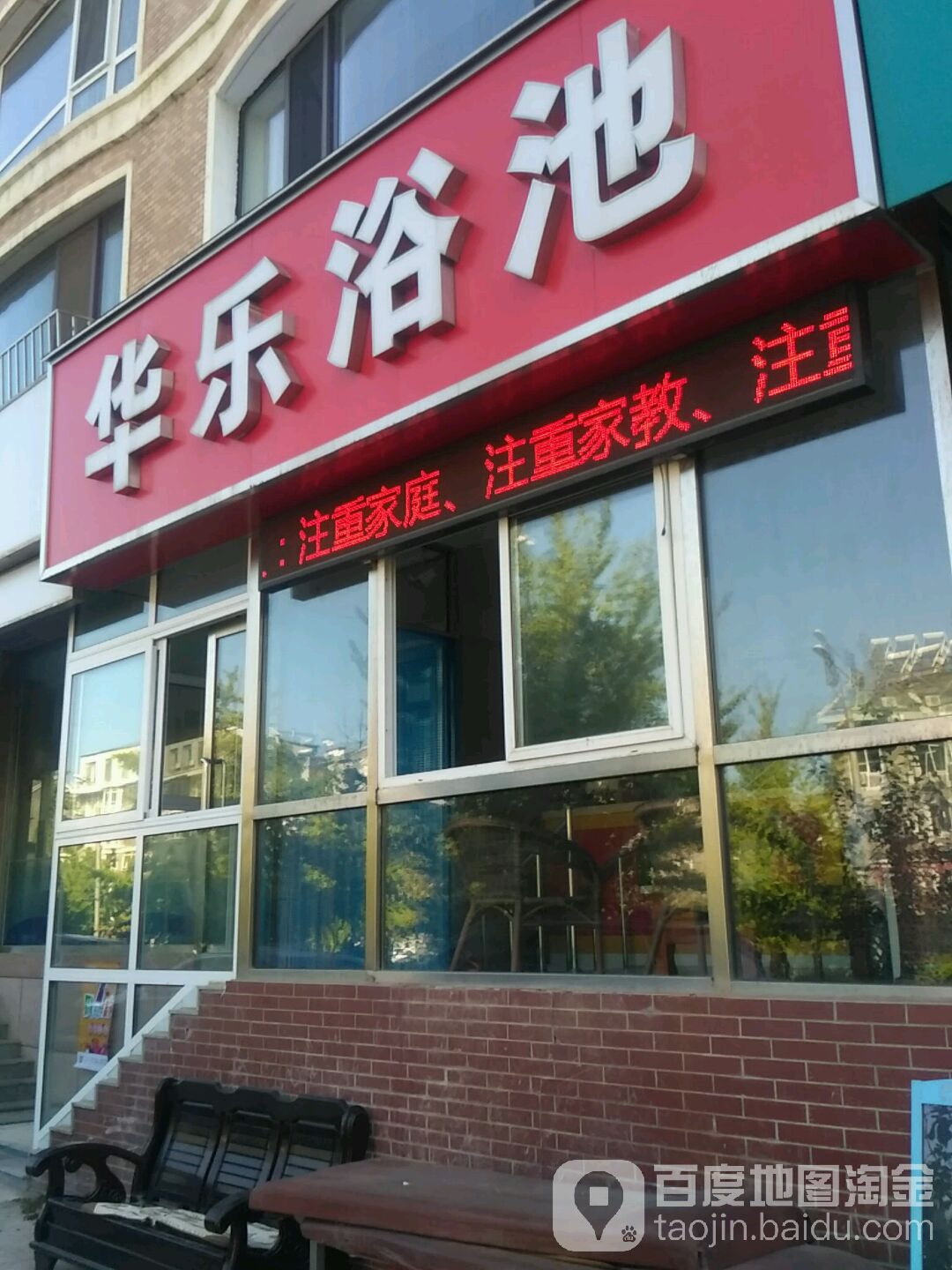 华乐浴池(华乐街店)