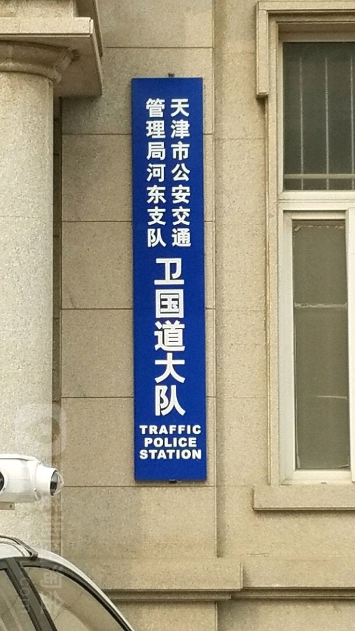 天津市河东区卫国道93号