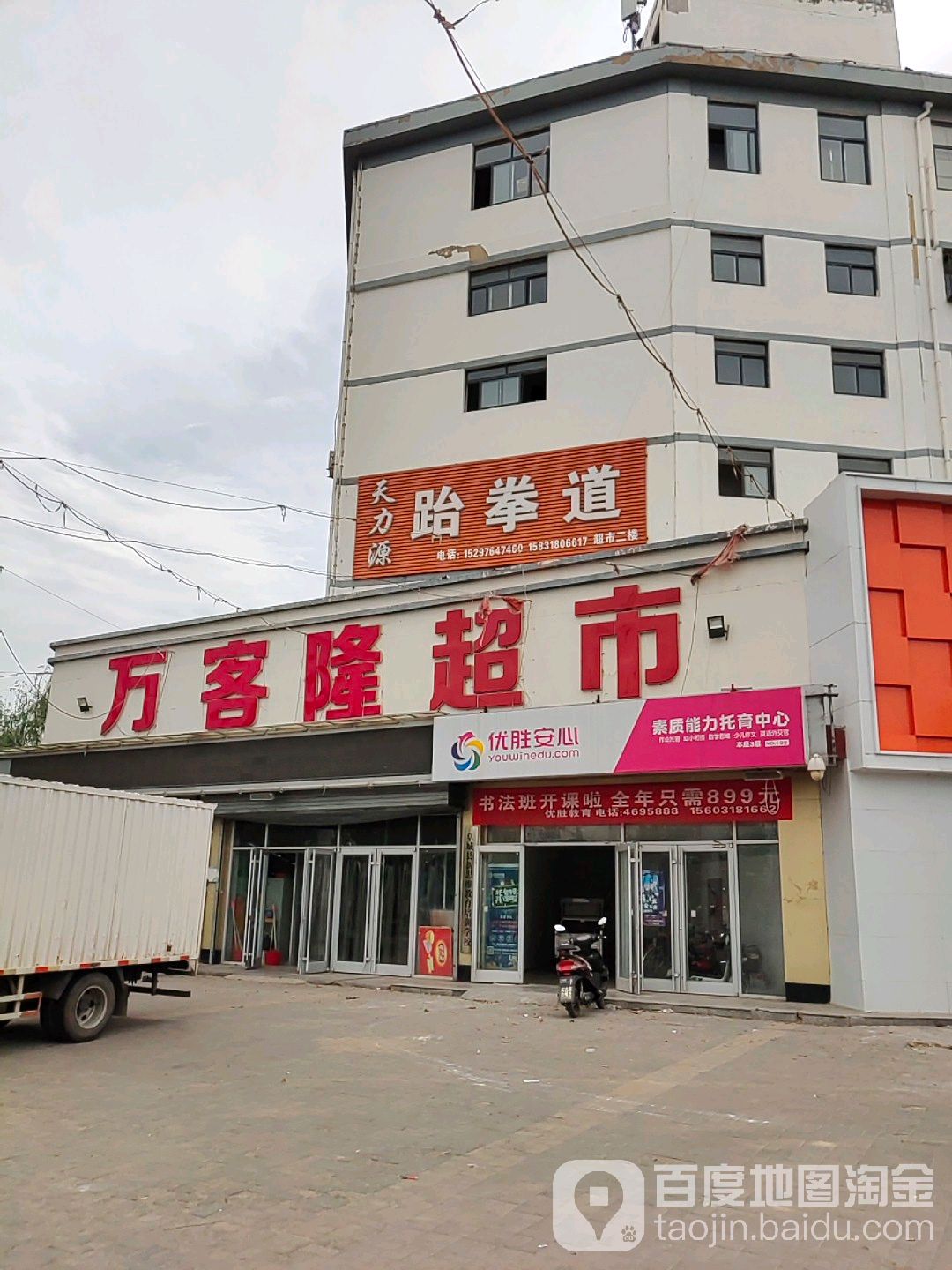 万客隆超市(古城南街店)