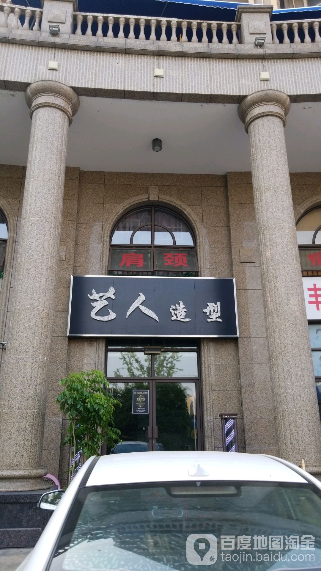 艺人造型(清溪路店)