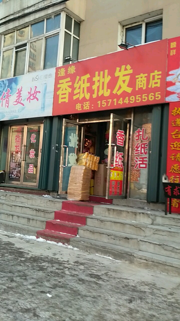 逢缘香祭祀品商店