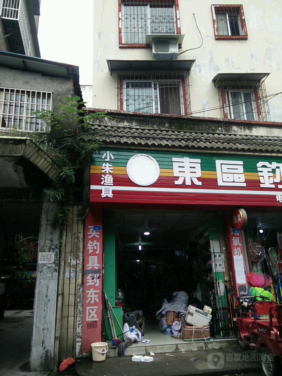 小朱渔具(洪雅店)