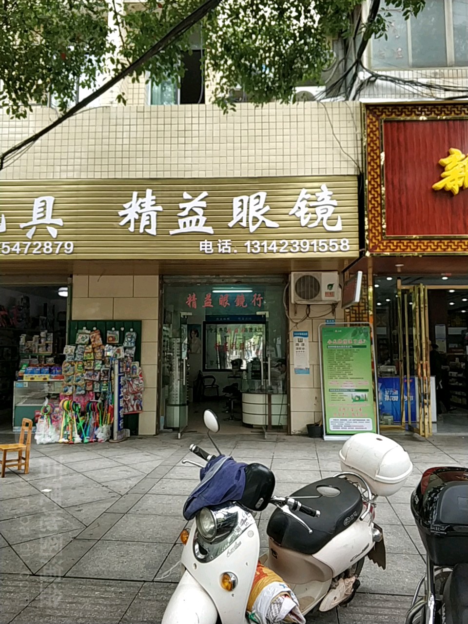 金艺眼镜(新正街店)
