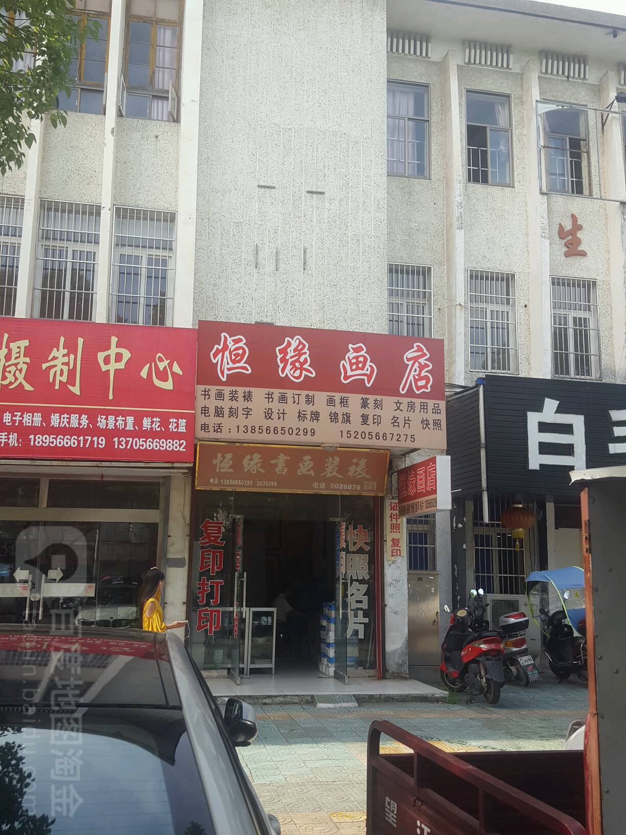恒缘画店