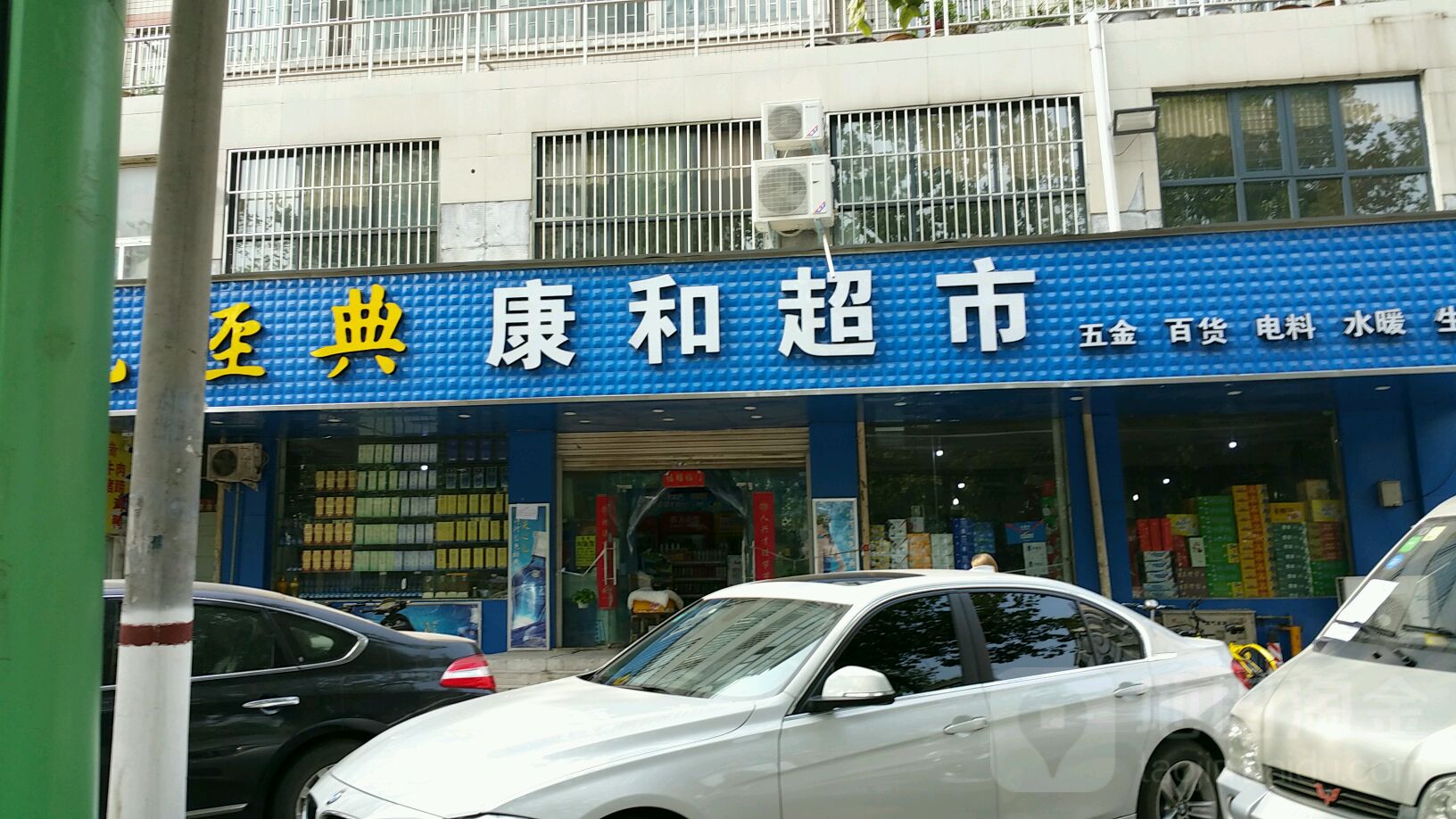 康和超市(石化路店)