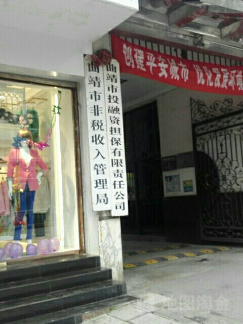 曲靖市非税收入管理局