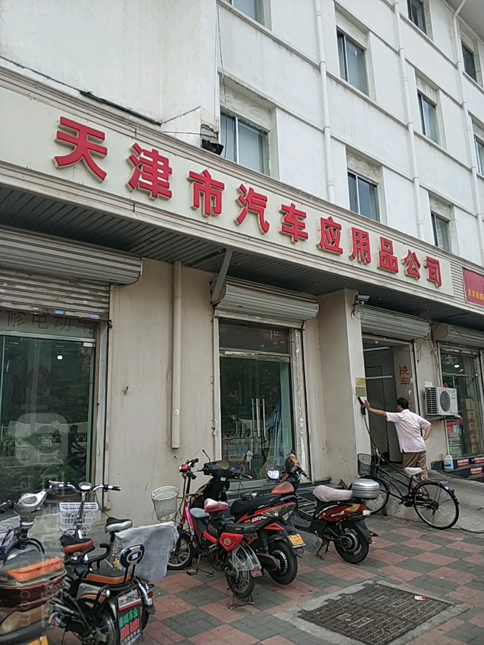 天津市汽车应用品公司