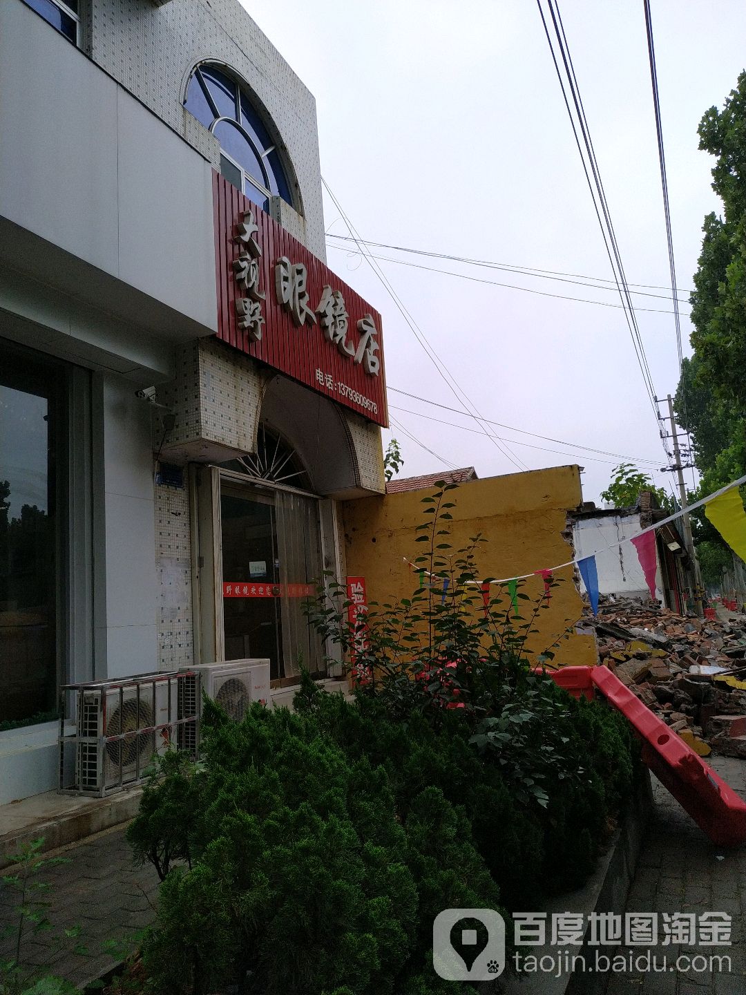 大视野眼镜店