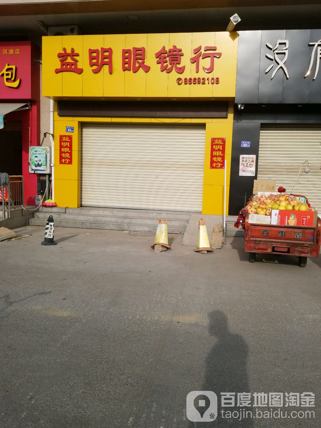 益民眼镜行