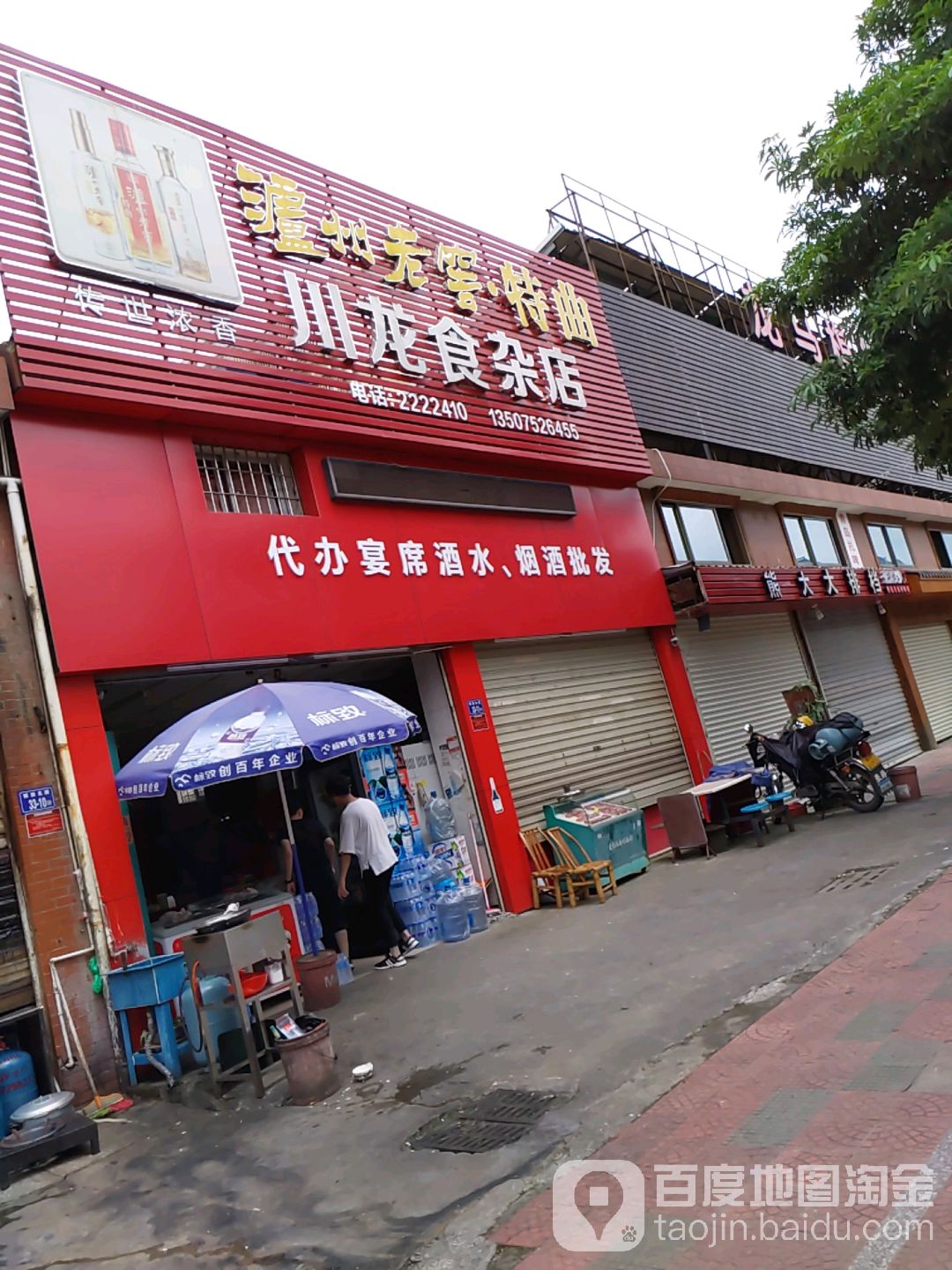 川龙食杂店