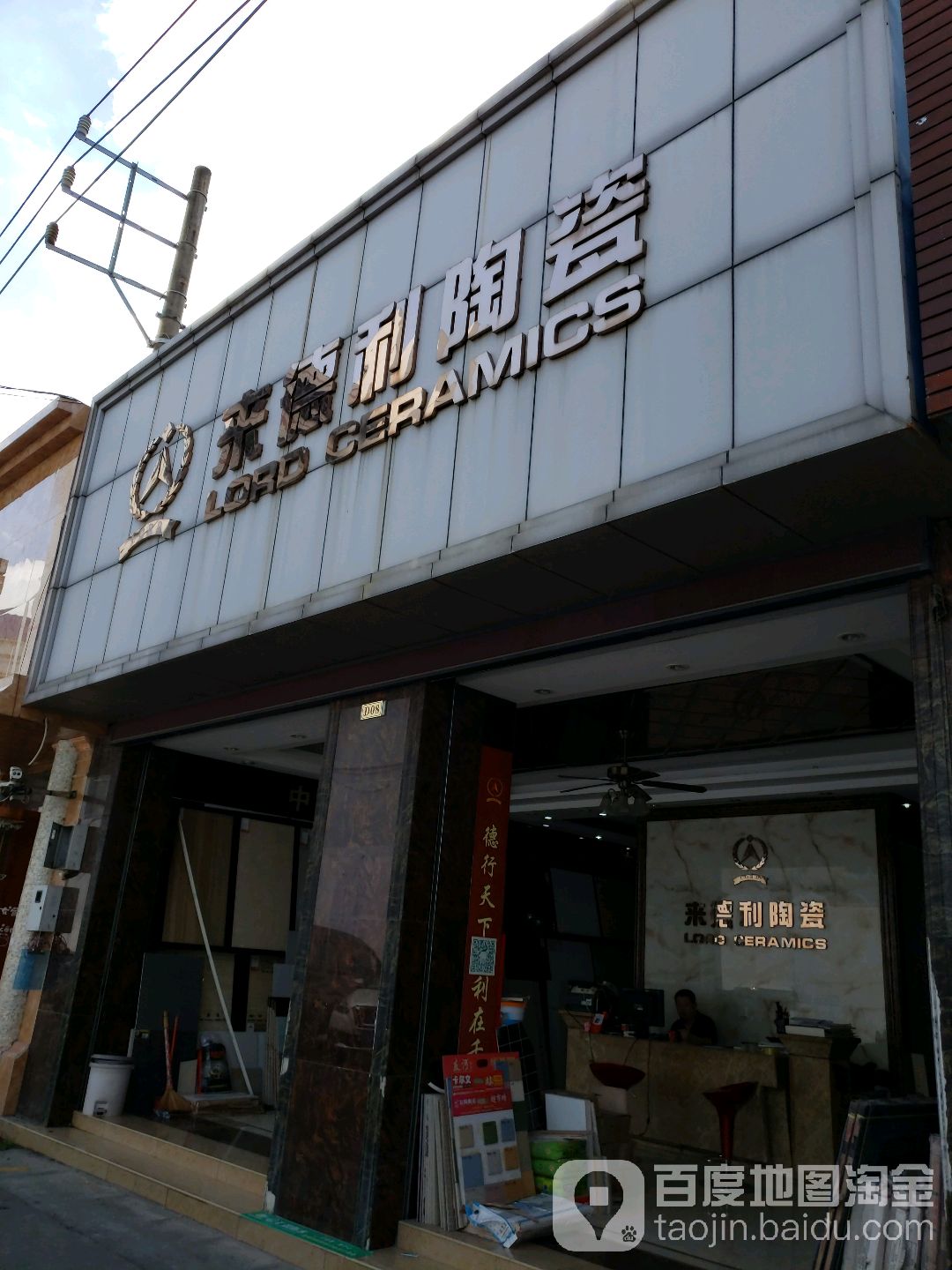 来德利陶瓷(城西路店)