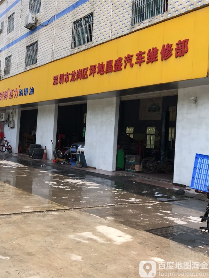 深圳市龙岗区坪地昌盛汽车维修部(途虎养车店)