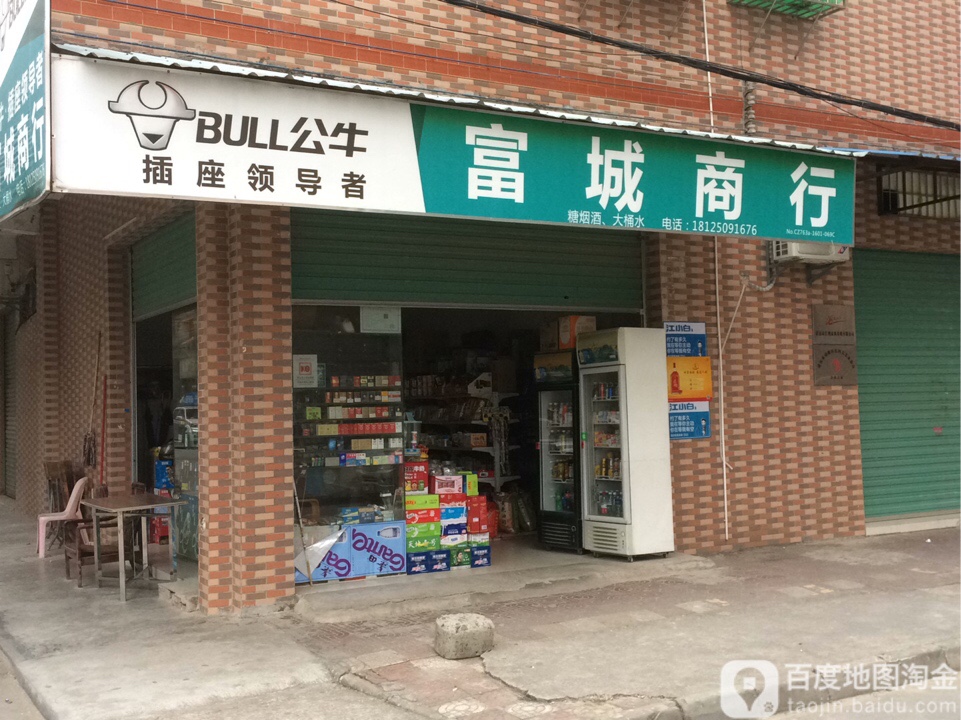 富城商行(诚信街店)