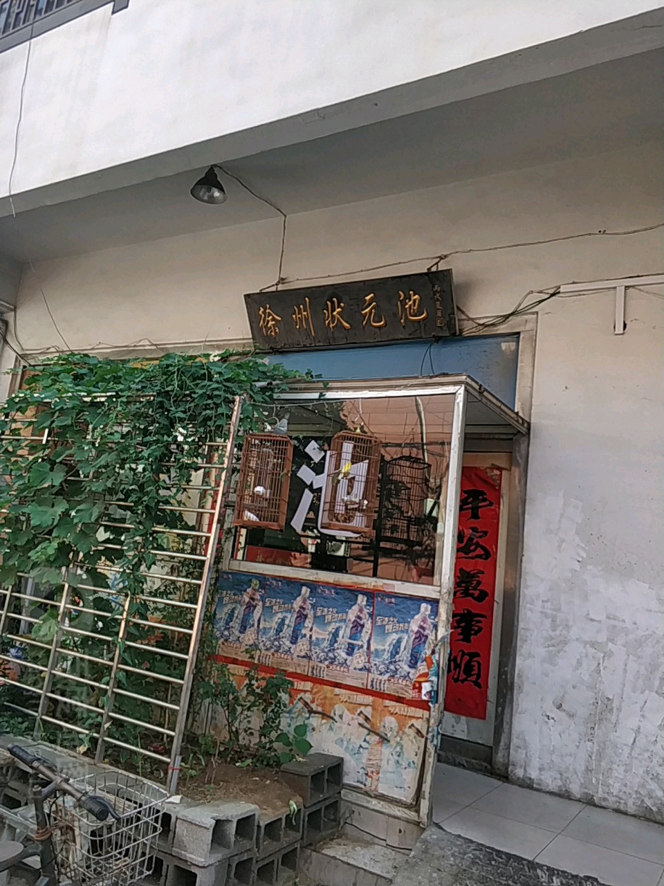 徐州状元池