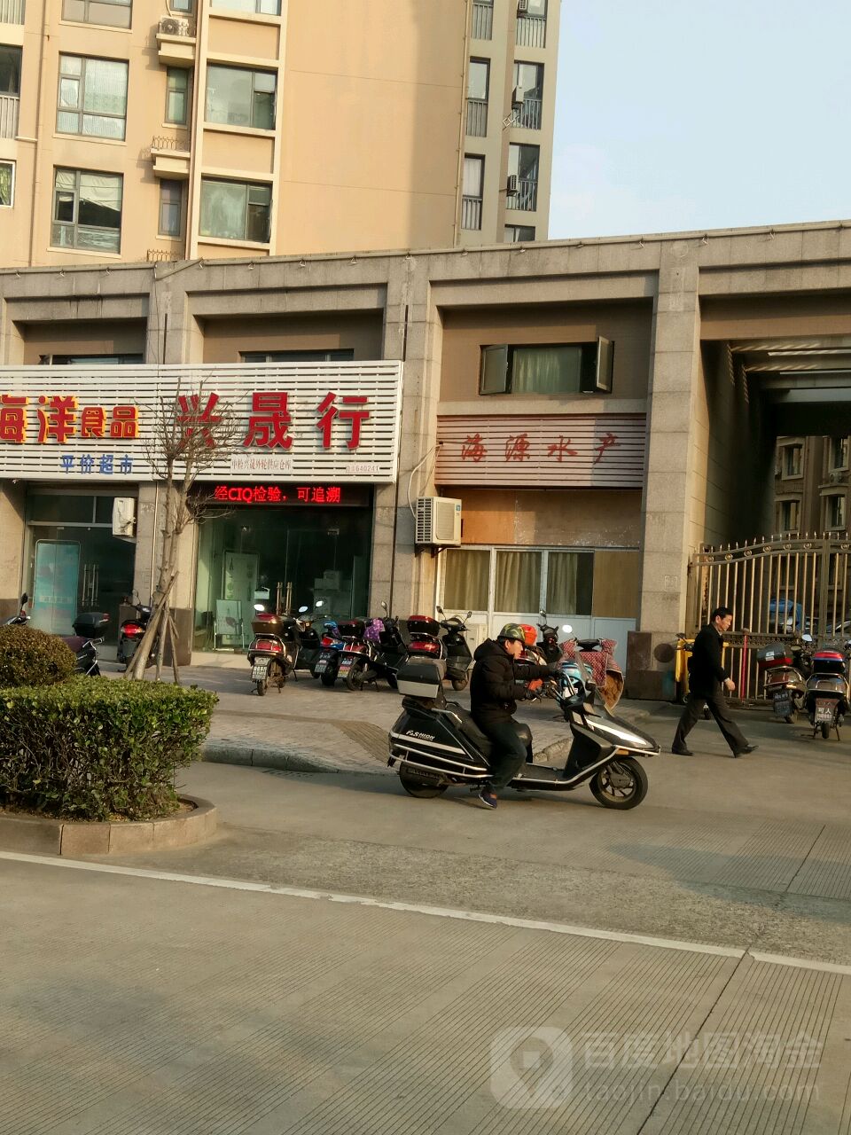 海源水产(望海路店)