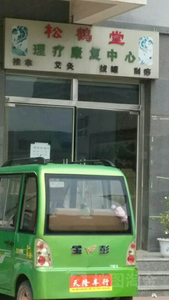 松鹤堂
