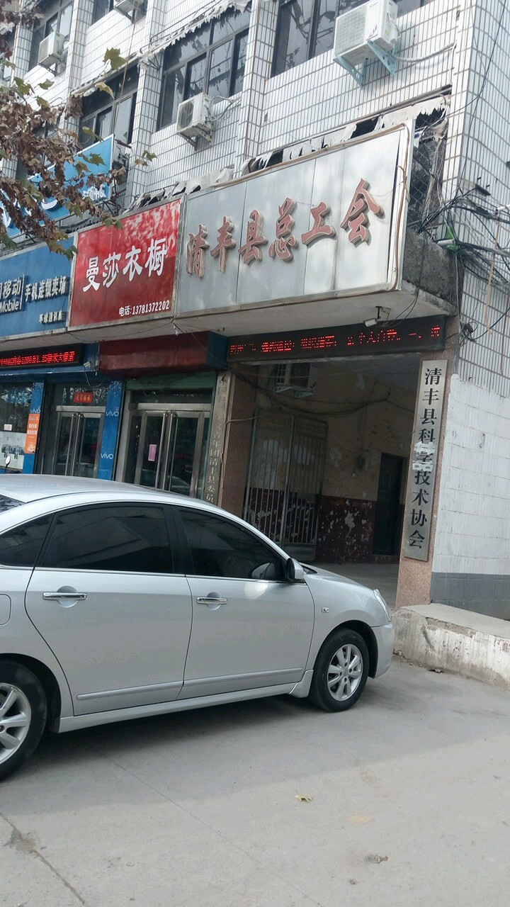 清丰县总工会