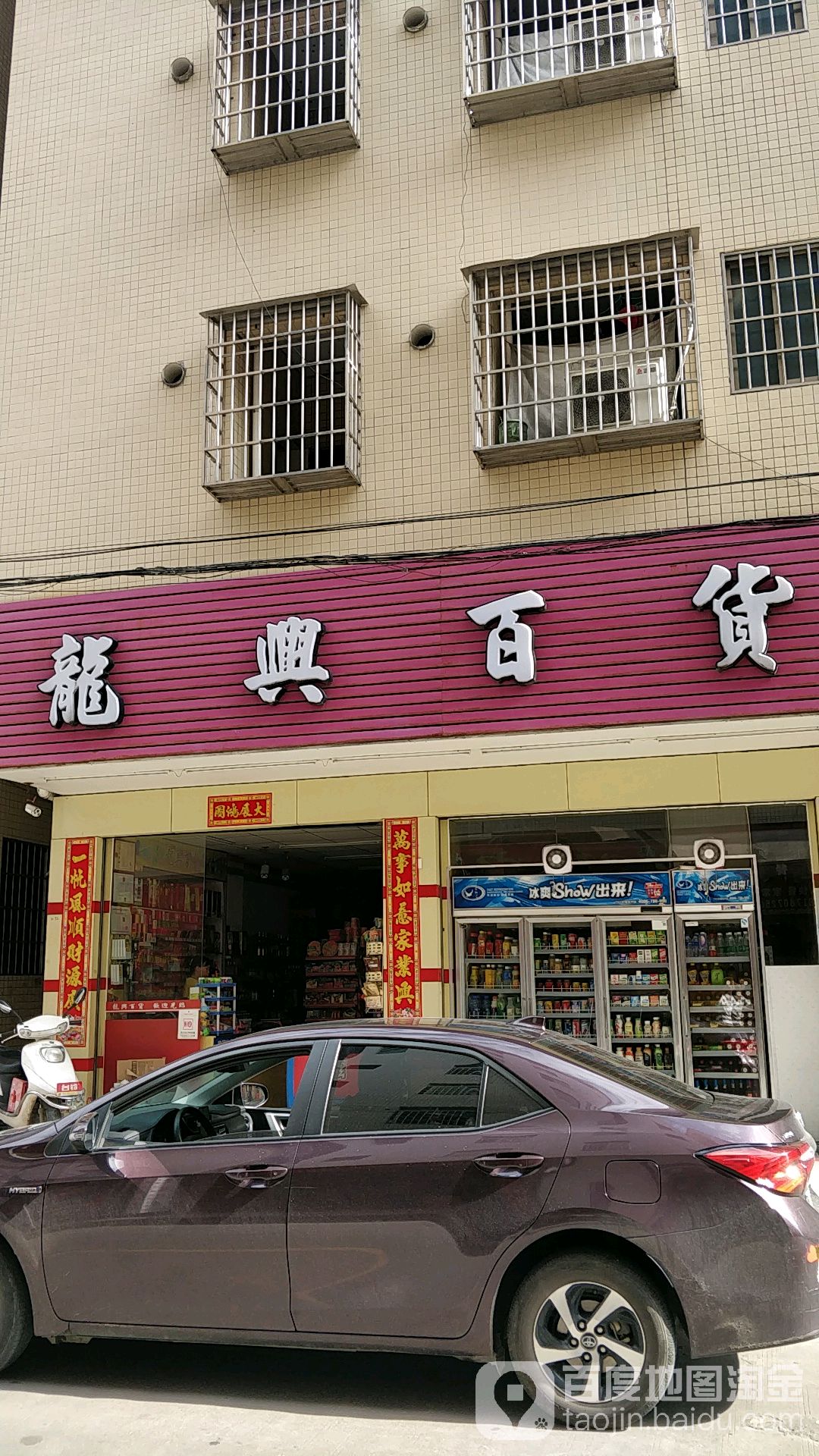 龙兴百货(山口园路店)